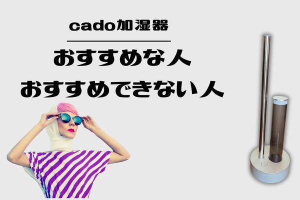 カドー加湿器おすすめな人・おすすめできない人