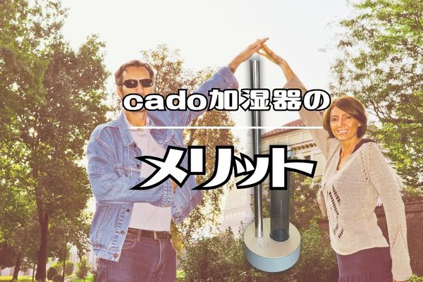 カドー加湿器STEM630iのメリット