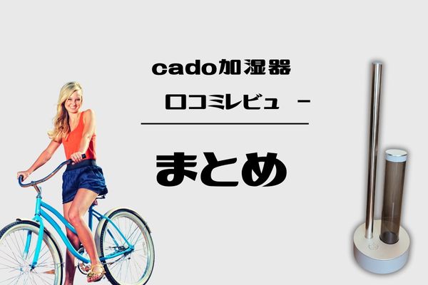 cado（カドー）加湿器「STEM630i」口コミレビューのまとめ