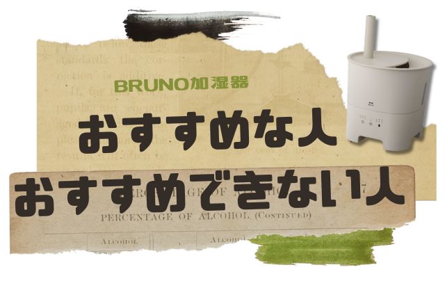 ブルーノ加湿器がおすすめな人・おすすめできない人