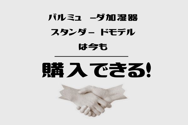 まとめ｜バルミューダ加湿器で販売終了したのはWi-Fiモデル！