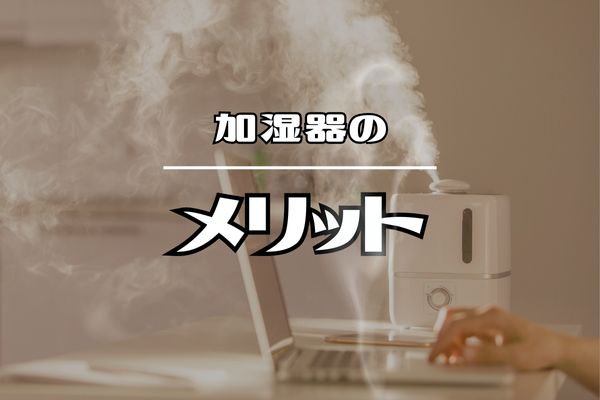 加湿器いらない？乾燥対策する3つのメリット