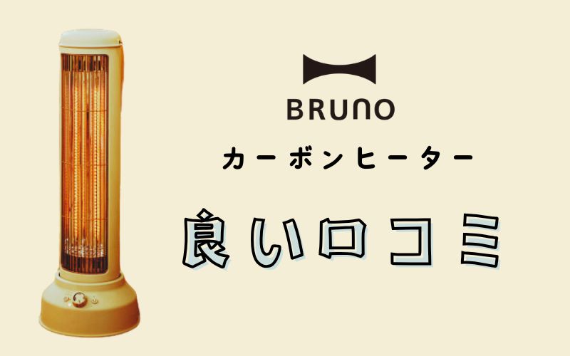 BRUNOカーボンヒーターの良い口コミ