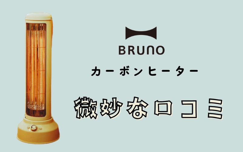 BRUNOカーボンヒーター微妙な口コミ