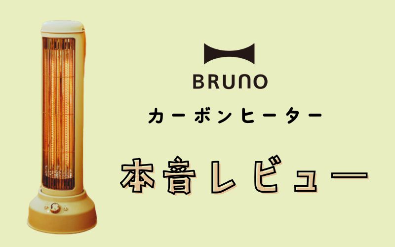 BRUNOカーボンヒーター本音レビュー