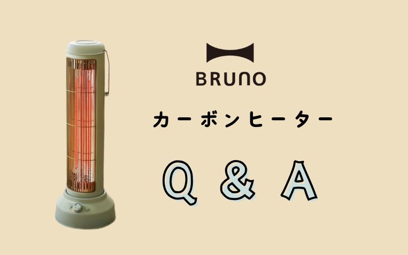 BRUNOカーボンヒーターのよくある質問