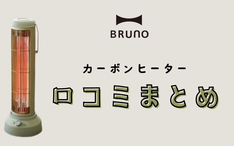 【まとめ】BRUNOカーボンヒーターはデザイン性と速暖性を重視する人におすすめ！