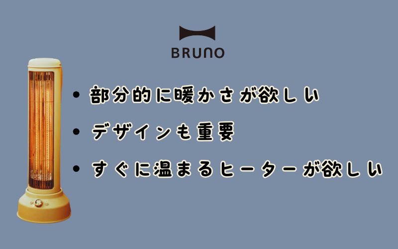 BRUNOカーボンヒーターはこんな人におすすめ