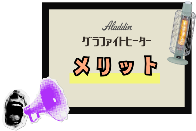 Aladdin（アラジン）グラファイトヒーターのメリット