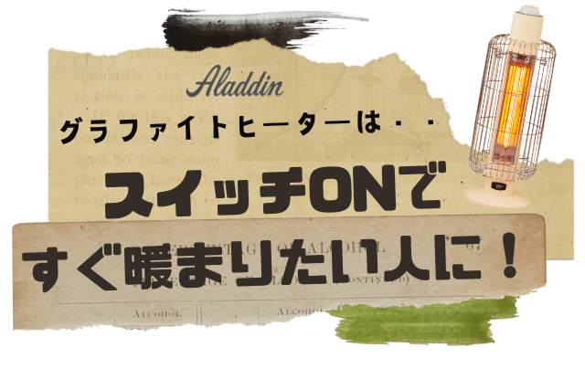 アラジングラファイトヒーターは即暖を求める人におすすめ！