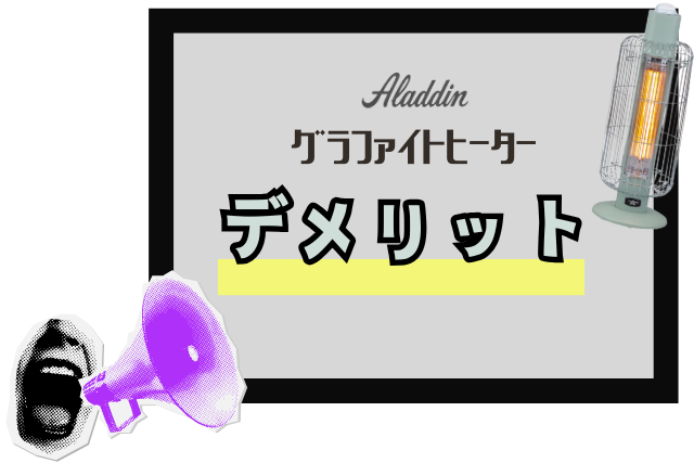 Aladdin（アラジン）グラファイトヒーターのデメリット3つ