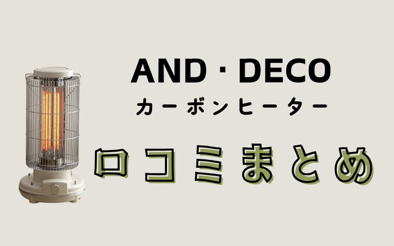 まとめ｜アンドデコのヒーター口コミは高評価が多めの印象！