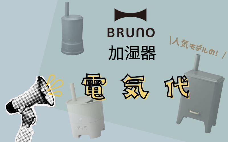 ブルーノ加湿器の電気代は決して高くない！